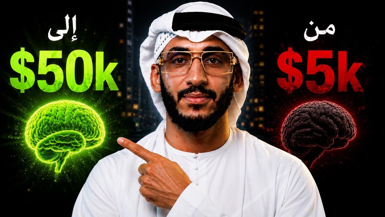 ليش أول 50 ألف دولار ممكن تغيّر حياتك المالية؟