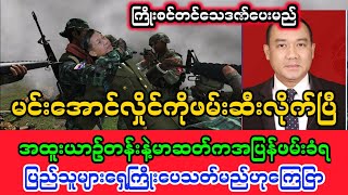 Yangon Khit Thit သတင်းဌာန၏မေလ 6 ရက်နေ့၊ ညနေခင်း 7 နာရီခွဲအထူးသတင်း