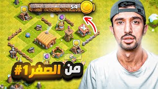 من الصفر الحلقة الاولى#1 كلاش اوف كلانس screenshot 3