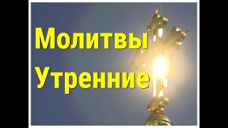 Слушать утренние молитвы онлайн