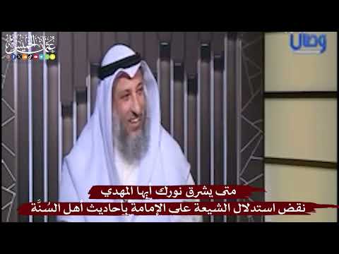 نقض استدلال الشيعة على الإمامة بأحاديث أهل السُنَّة - متى يشرق نورك أيها المهدي - عثمان الخميس