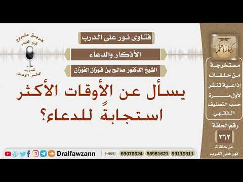 يسأل عن الأوقات الأكثر استجابةً للدعاء؟ الشيخ صالح الفوزان