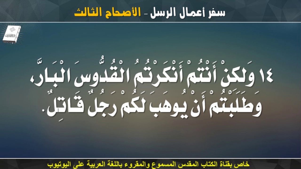 سفر اعمال الرسل _ الاصحاح الثالث _ مسموع ومقروء باللغة العربية