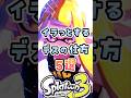 ガチでイラっとするデスの仕方5選 #スプラ3 #スプラトゥーン3 #splatoon3