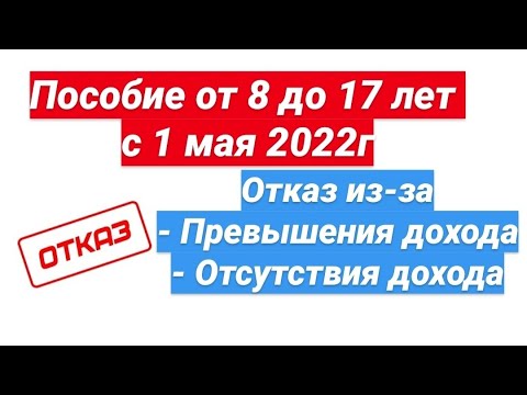 Пособие от 8 до 17 : отказ из-за превышенного дохода, отсутствия дохода