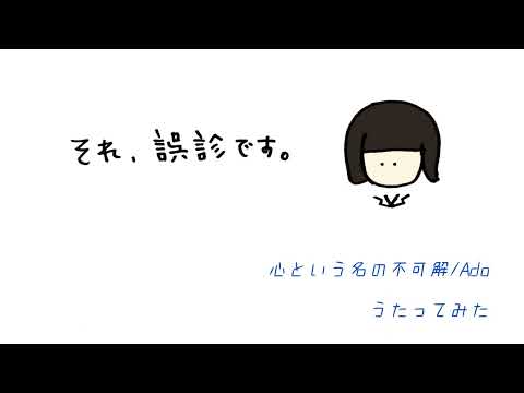 【歌ってみた】心という名の不可解/Ado