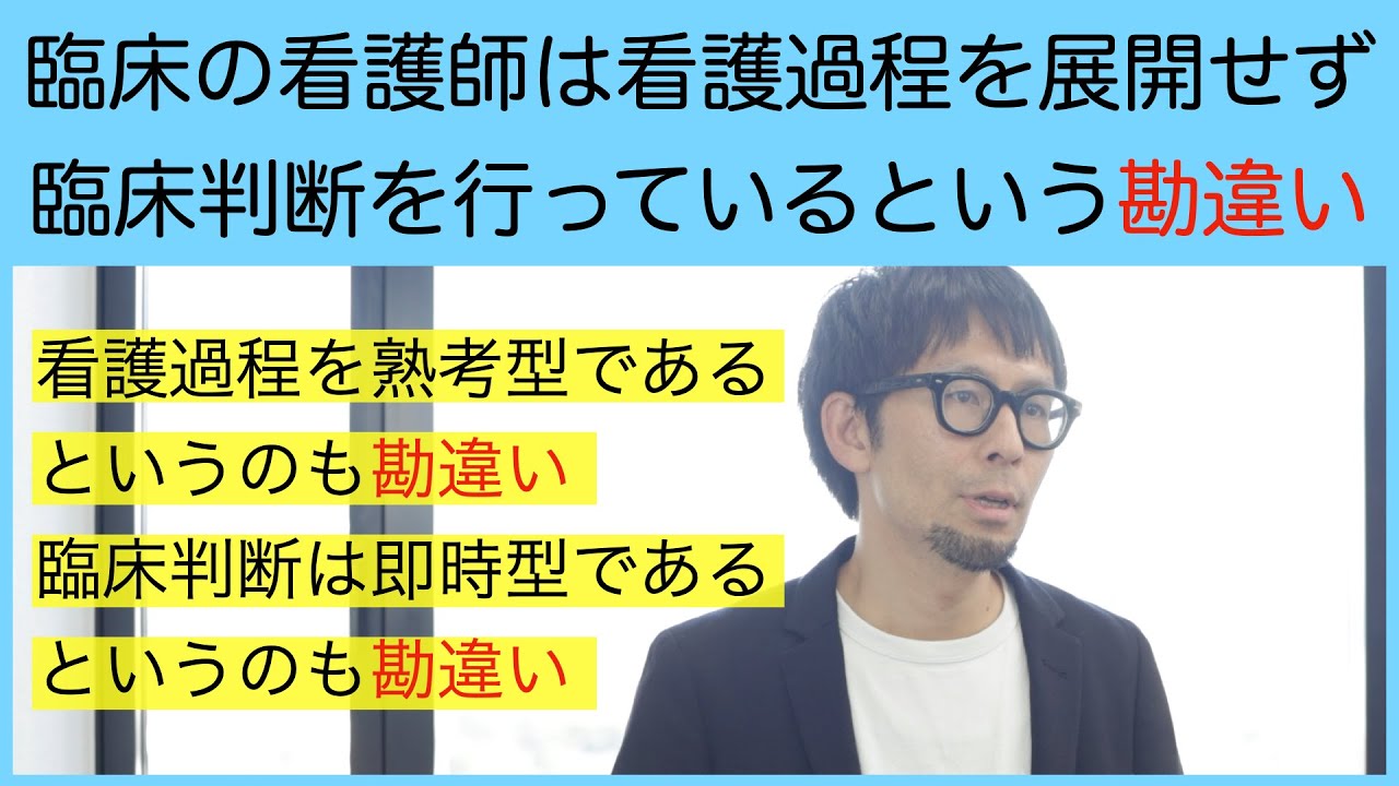 「臨床の看護師は看護過程をせず，臨床判断を行っている」は勘違い