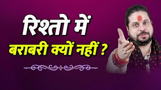 रिश्तो में बराबरी पाना हो तो करें यह काम || Love With Astrology