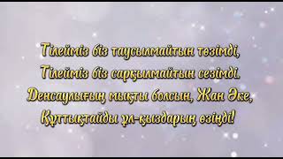 Әкешім туған күніңізбен! Әке. Әкетай. Әкеге арналған видео құттықтау. 87771841668