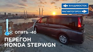 Зимний предновогодний перегон Honda Stepwgn, опять дубак на улице . Кайф от поездки. 🐕‍🦺🦮 рады мне😁🤗