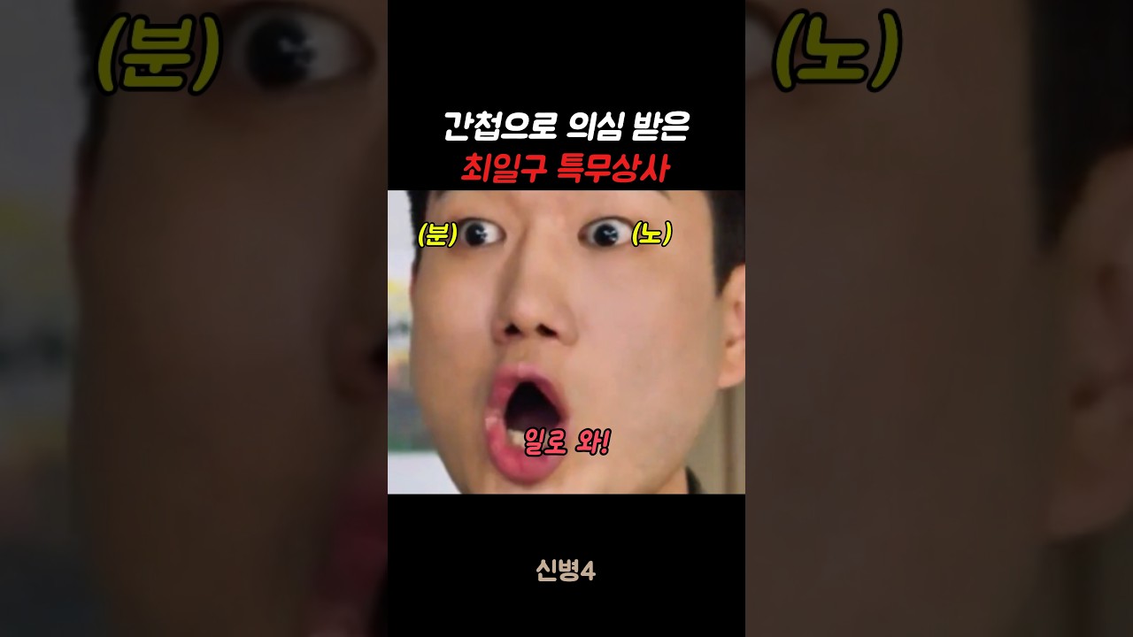 간첩으로 의심 받은 최일구 특무상사 #신병#신병4 #군대 #군생활