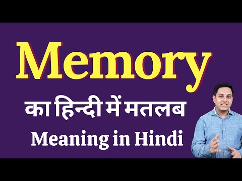 Memory meaning in Hindi | Memory का हिंदी में अर्थ | explained Memory in Hindi