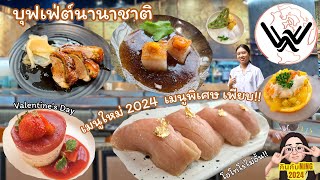 บุฟเฟ่ต์นานาชาติสุดฮอต รีวิวกินทุกเมนูใหม่ พิเศษ ระเอียดยิบ!! Wisdom Internation Buffet | กินกับNiNG