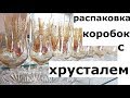 Советский хрусталь. Распаковка  коробок с маминой коллекции