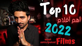 فيلمر Top10 | أهم الأفلام القادمة في 2022 Filmmer Top10 | Films Coming in