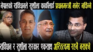 संविधान र सुशीला सरकार एक साथ अस्तित्वमा रहनै नसक्ने ठोकुवा, देश थप संकटमा फस्दै Dr Manoj Jha