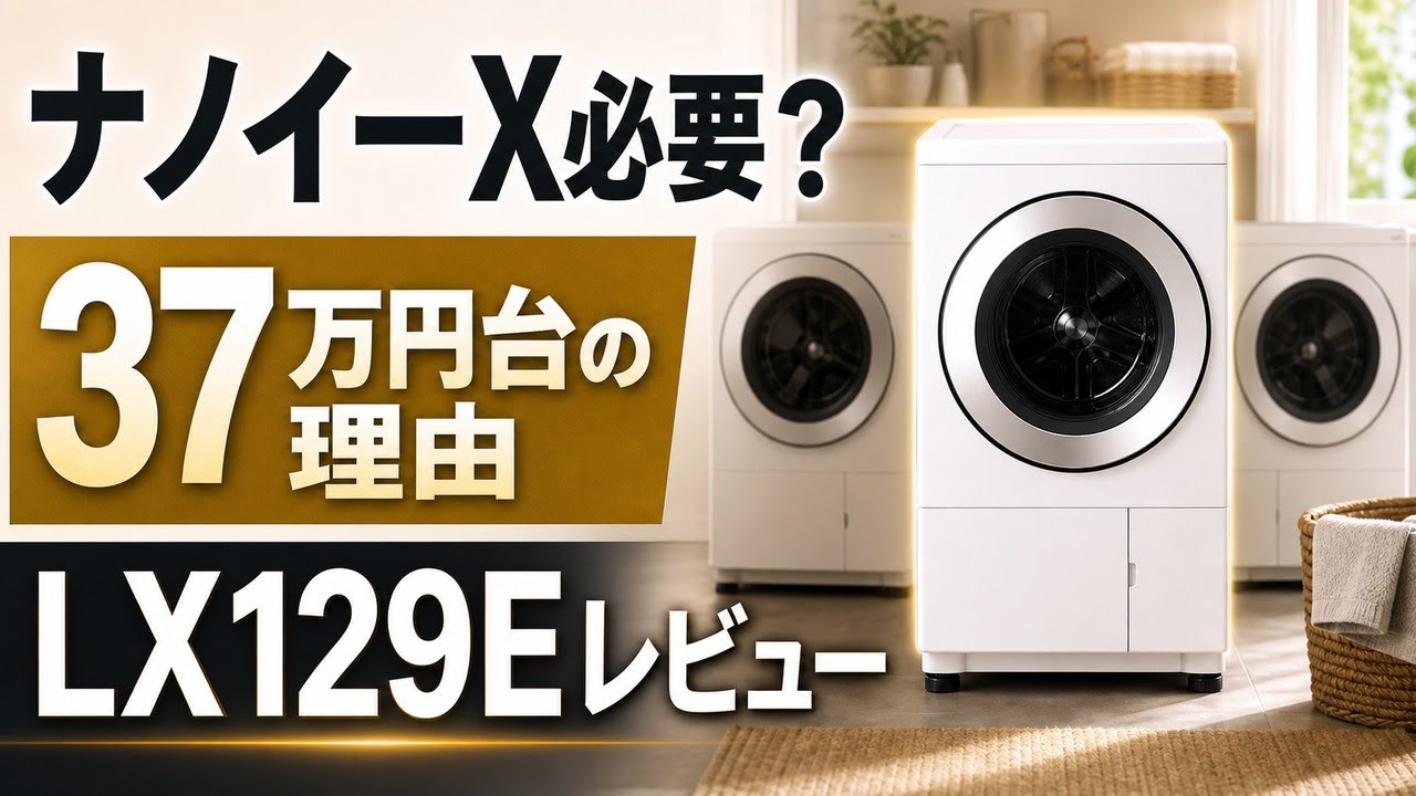 レビュー］Panasonic NA-LX129E｜ナノイーX搭載フラッグシップドラムの
