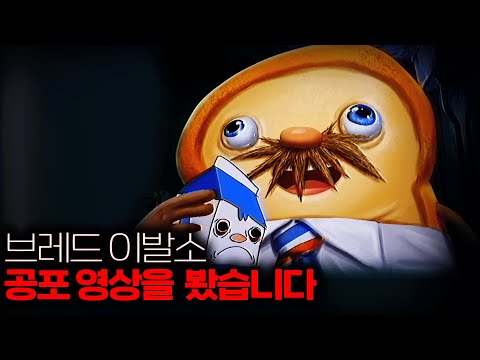 <strong>브레드</strong> 이발소 윌크를 먹는 공포 영상을 발견했습니다.