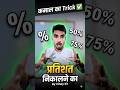 कमाल का Trick ✅ प्रतिशत निकालने का #viralvideo #trendingshorts #maths
