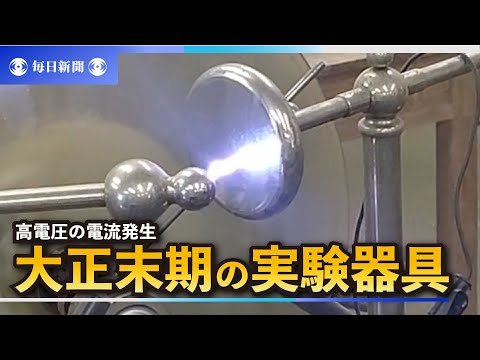 昨年発見の理科実験器具　大正末期製造と判明　長野県須坂市