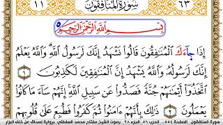 سورة المنافقون مكتوبة مفتاح السلطني برواية اسحاق عن خلف البزار
