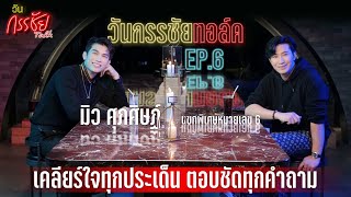 วันกรรชัยทอล์ค EP.6 Full ENG SUB | แขกพิเศษหมายเลข 6 มิว ศุภศิษฏ์ เคลียร์ทุกประเด็น ตอบทุกคำถาม