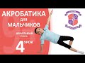 Акробатика для мальчиков 9 лет + (начальный уровень), урок №4