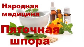 Пяточная шпора  Народное лечение