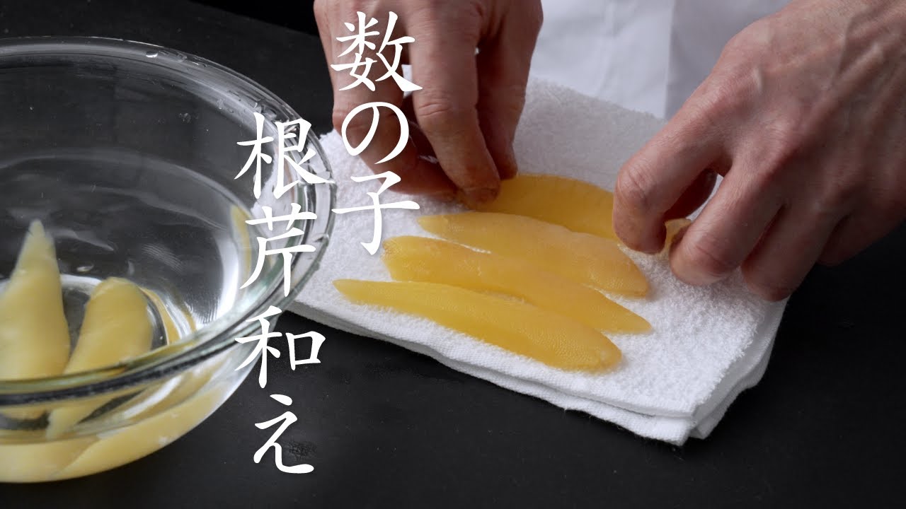 【食の人】数の子根芹和え