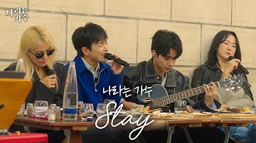 #나라는가수인독일 5화 선공개ㅣ나라는 가수 - 