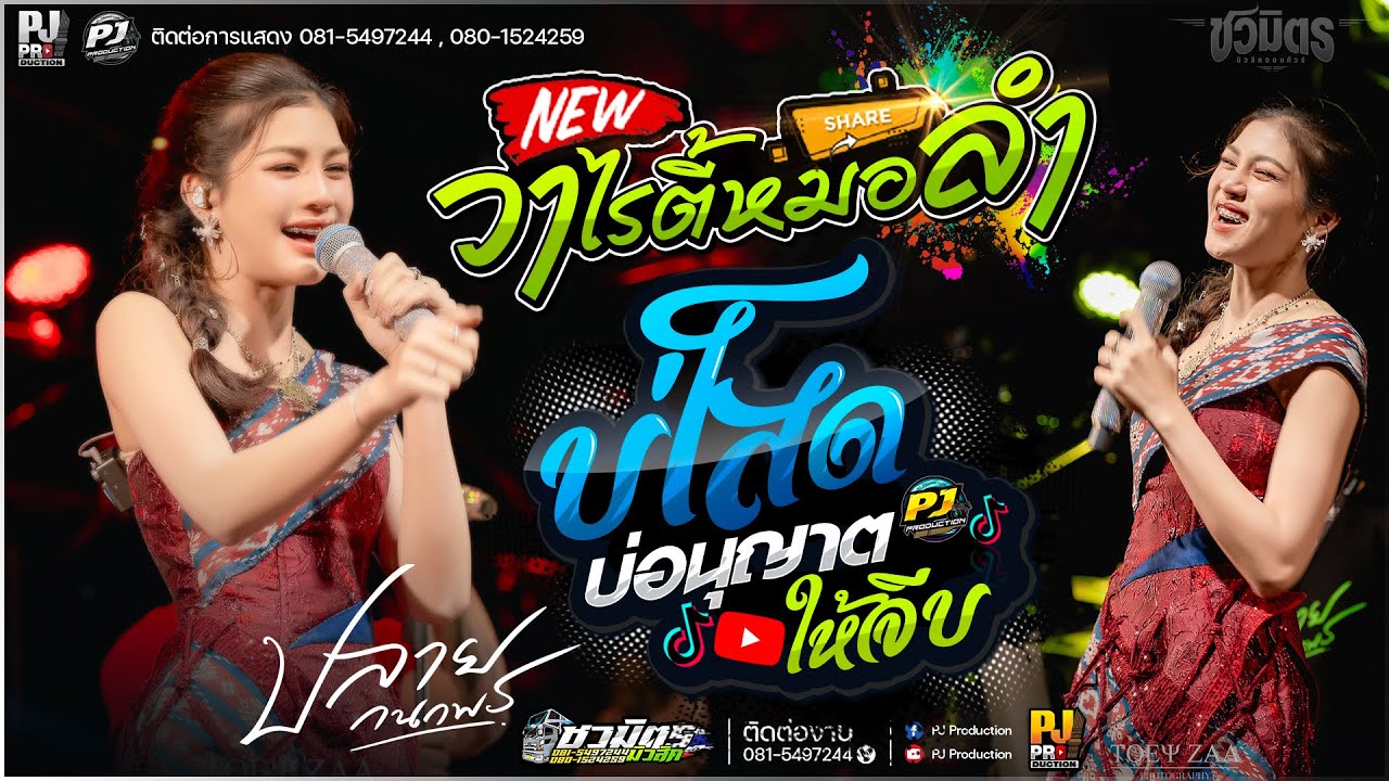 แสดงสดจัดเต็ม!! บ่โสดบ่อนุญาตให้จีบ + หมอลำวาไรตี้ม่วนๆ [[คอนเสิร์ต น้องปลาย กนกพร]] @จ.ขอนแก่น