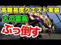 【ラスクラ】倒す！高難易度クエスト！古の雷鳥ジャラバンガ！ラストクラウディア#108