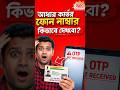 আধার কার্ডের ফোন নাম্বার কিভাবে দেখবো?