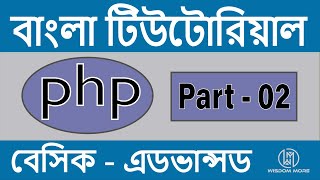 PHP Bangla Tutorial | Variables and Comments | Part - 02