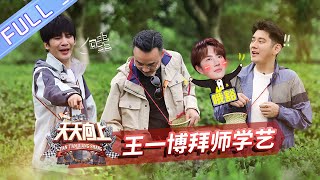 《天天向上》20200426期：天天兄弟踏青撸虎 王一博再报才艺班 Day Day Up【芒果TV爱豆娱乐站】