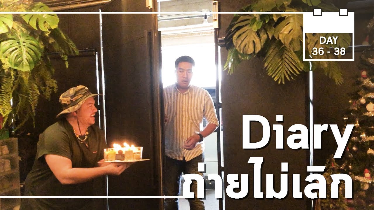 Diary ถ่ายไม่เลิก | Work From Home DAY36-38