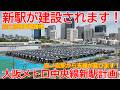 【墓場】No1730 新駅が造られます！大阪メトロ中央線 新駅建設計画の概要 #大阪メトロ #森之宮 #新駅建設