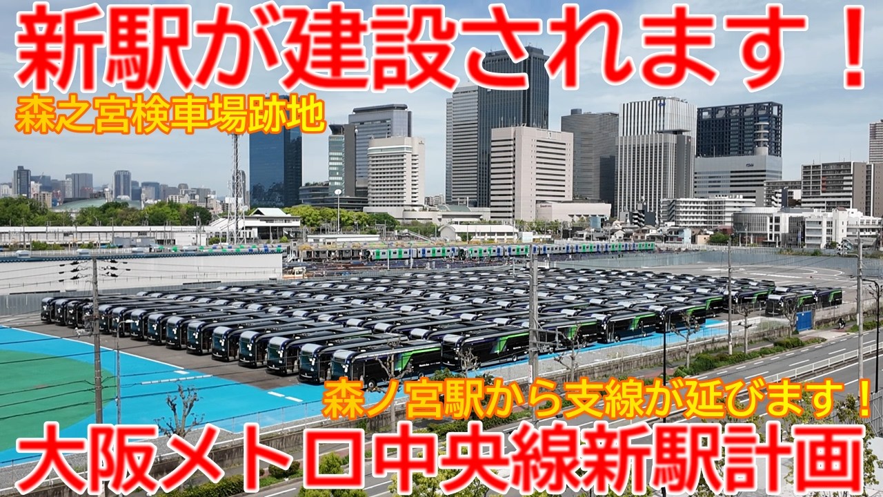 【墓場】No1730 新駅が造られます！大阪メトロ中央線 新駅建設計画の概要 #大阪メトロ #森之宮 #新駅建設