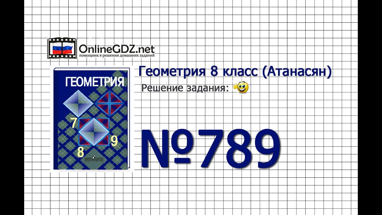 Задание №789 — Геометрия 8 класс (Атанасян) - YouTube