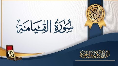 سورة القيامة للقارئ احمد حسان
