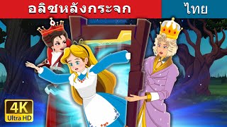 อลิซหลังกระจก | Alice Beyond the Looking Glass in Thai | @ThaiFairyTales