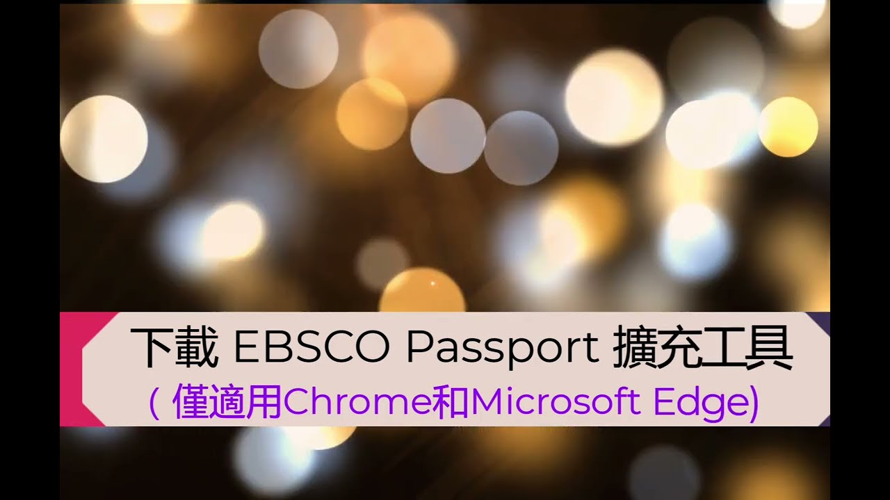 如何在 Chrome 線上應用程式商店安裝瀏覽器擴充工具EBSCOhost Passport