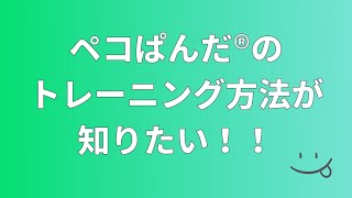 『ペコぱんだ』のトレーニング方法が知りたい！！【超簡単解説】