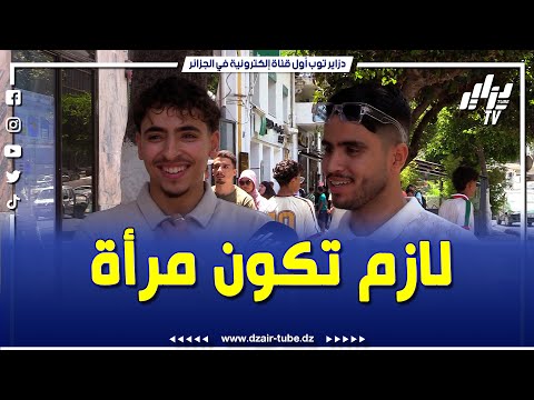 شاهد شابان يتحدثان عن شروط الزواج في الجزائر كل ولاية عندها شروطها مثلا في تلمسان يطلبو 80 مل