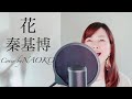 花 秦基博 / Hana(Flower) Motohiro Hata / Cover by NAOKO