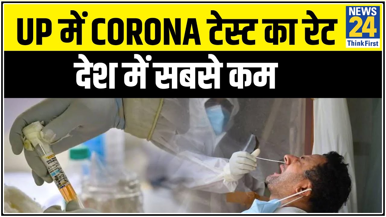 Delhi के बाद अब UP में 2000 रूपये में Corona टेस्ट, UP में Corona टेस्ट का रेट देश में सबसे कम