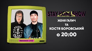 Константин Боровский (АГОНЬ, экс-Quest Pistols) и Женя Галич | 27 апреля в 20:00 | STAY HOME SHOW