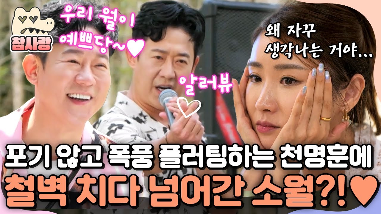 [#참사랑] 10년 친구 소월을 향한 천명훈의 짝사랑❤️‍🔥 명훈의 플러팅에 흔들리기 시작한 철벽녀 소월⚡ | #신랑수업