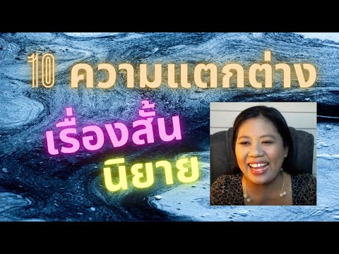 10 ความแตกต่างระหว่างเรื่องสั้นกับนิยาย