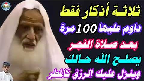 ثلاثة أذكار داوم عليها 100 مرة بعد الفجر يصلح الله حالك ويعطيك من فضله ويجعل رزقك كالمطر/إبن عثيمين👆